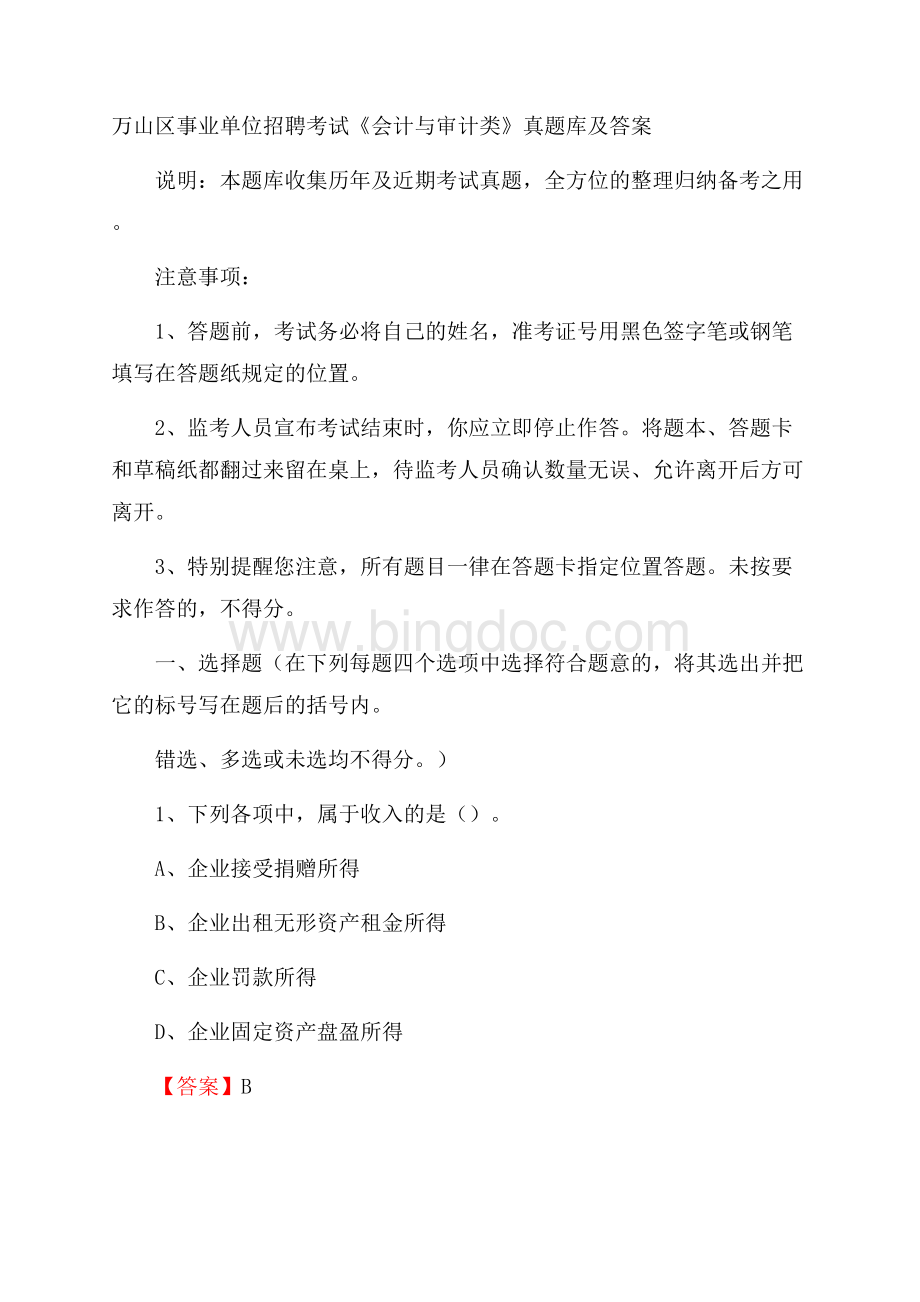 万山区事业单位招聘考试《会计与审计类》真题库及答案.docx