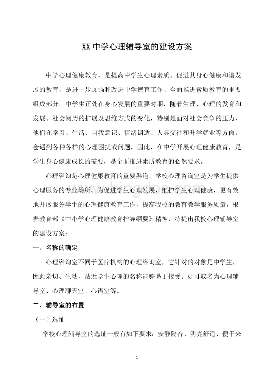 心理辅导室的建设方案.docx_第1页