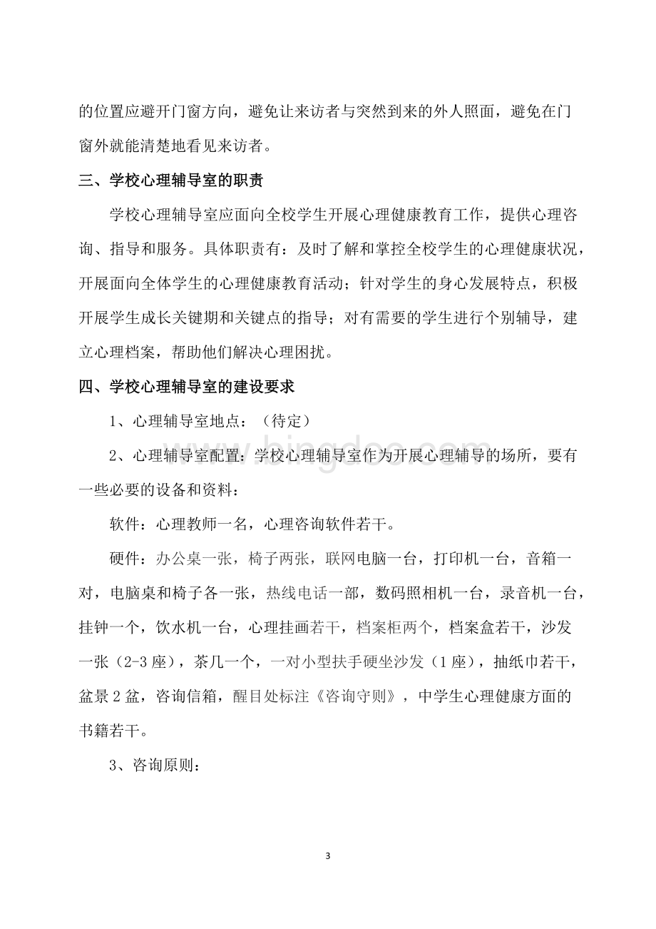 心理辅导室的建设方案.docx_第3页