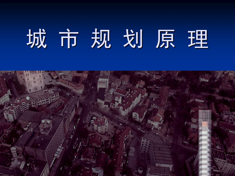 城市规划原理课件(完整版).ppt