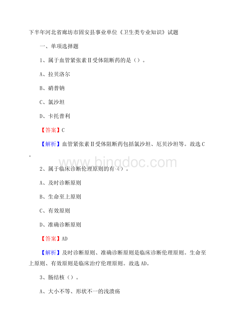下半年河北省廊坊市固安县事业单位《卫生类专业知识》试题.docx