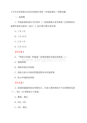 上半年金秀瑶族自治县环境保护系统(环境监察队)招聘试题.docx