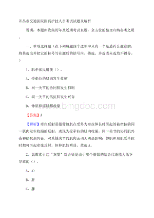 许昌市交通医院医药护技人员考试试题及解析Word下载.docx