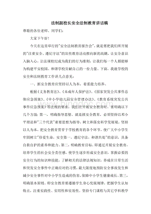 法制副校长安全法制教育讲话稿.doc