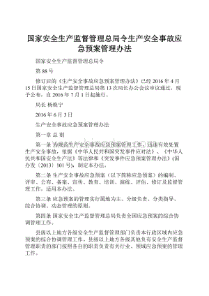 国家安全生产监督管理总局令生产安全事故应急预案管理办法文档格式.docx