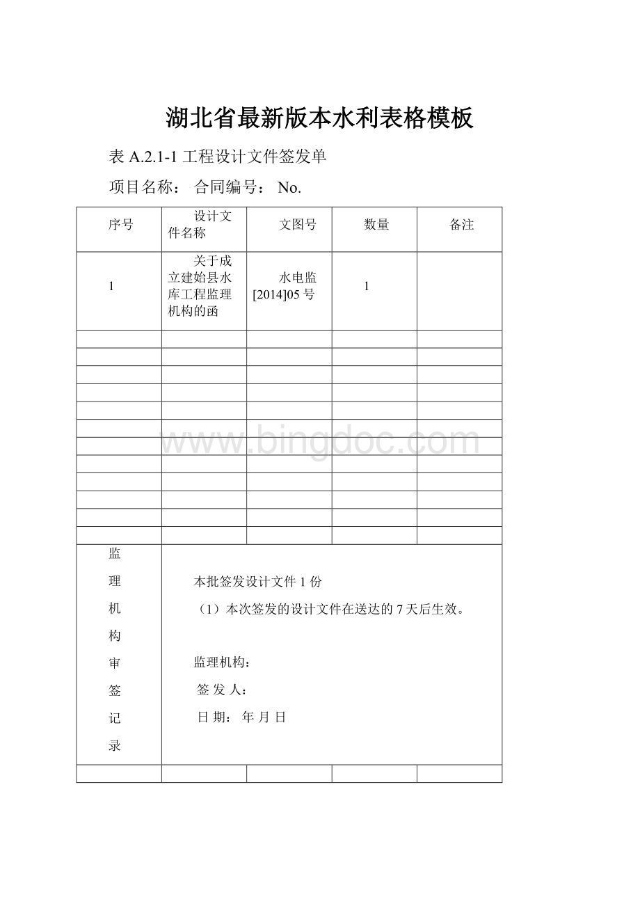 湖北省最新版本水利表格模板Word格式.docx_第1页