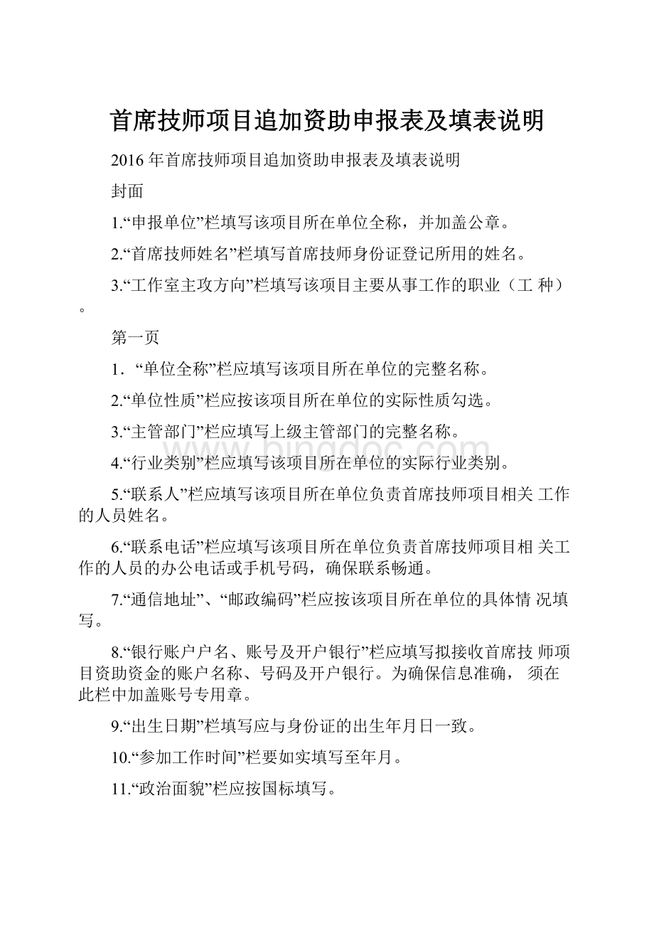 首席技师项目追加资助申报表及填表说明.docx_第1页