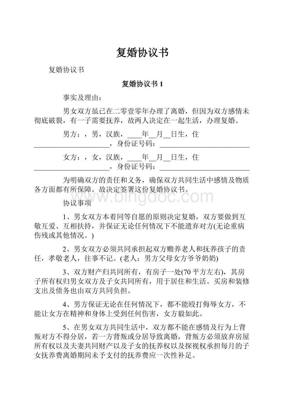 复婚协议书Word文档格式.docx_第1页