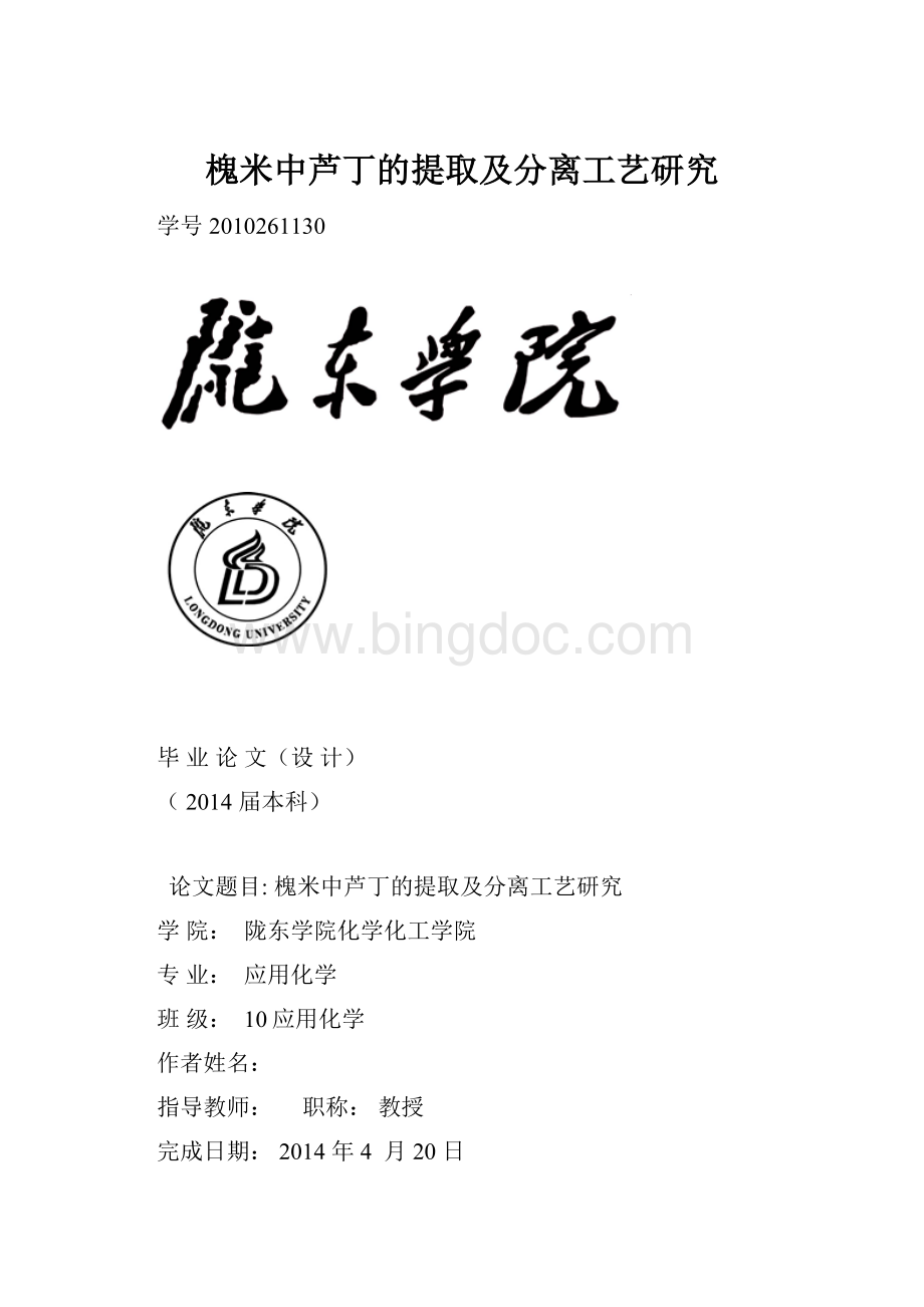 槐米中芦丁的提取及分离工艺研究Word文档下载推荐.docx