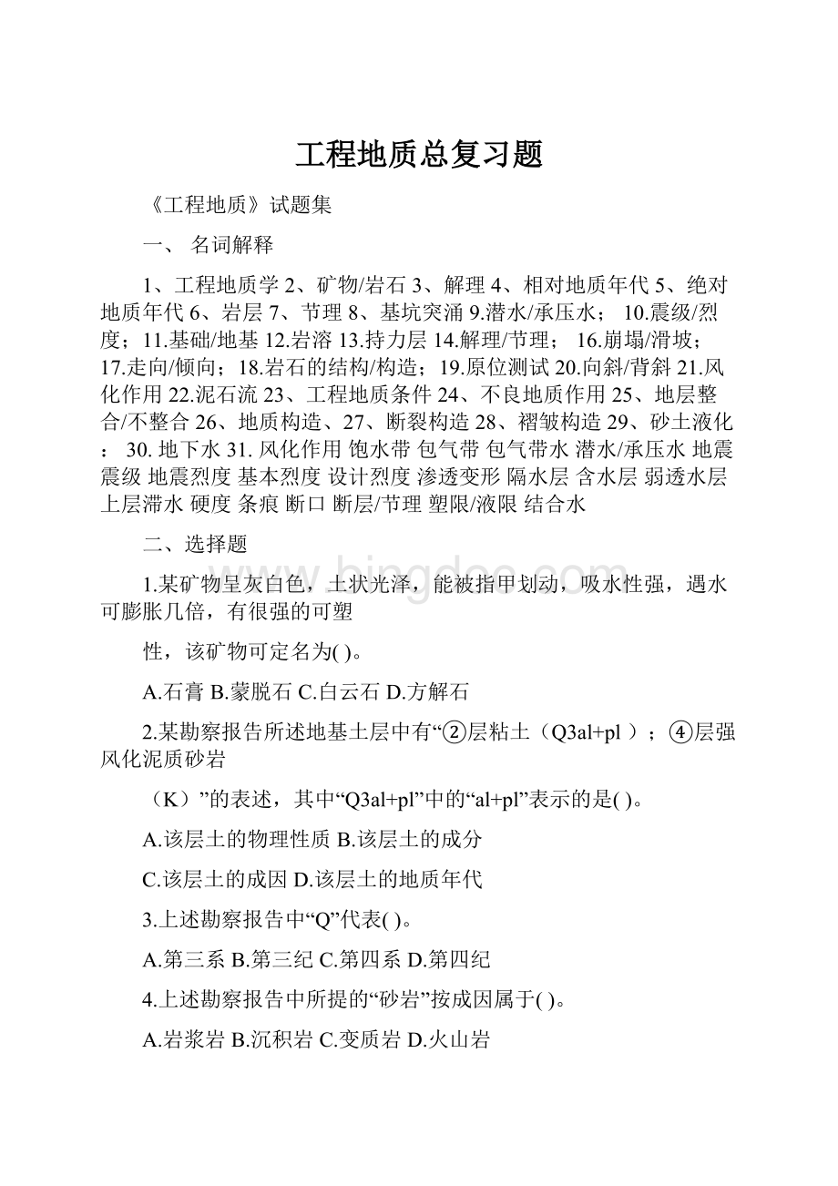 工程地质总复习题Word下载.docx