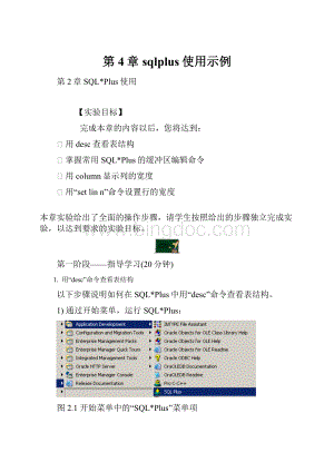第4章sqlplus使用示例.docx