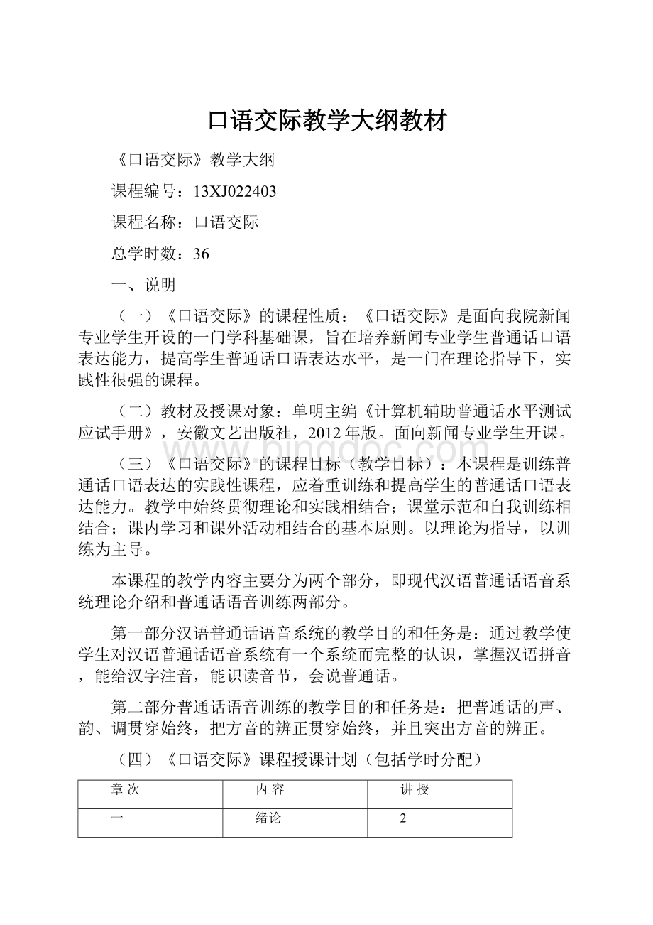 口语交际教学大纲教材Word下载.docx