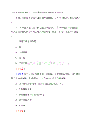 甘肃省民政康复医院《医学基础知识》招聘试题及答案Word格式.docx