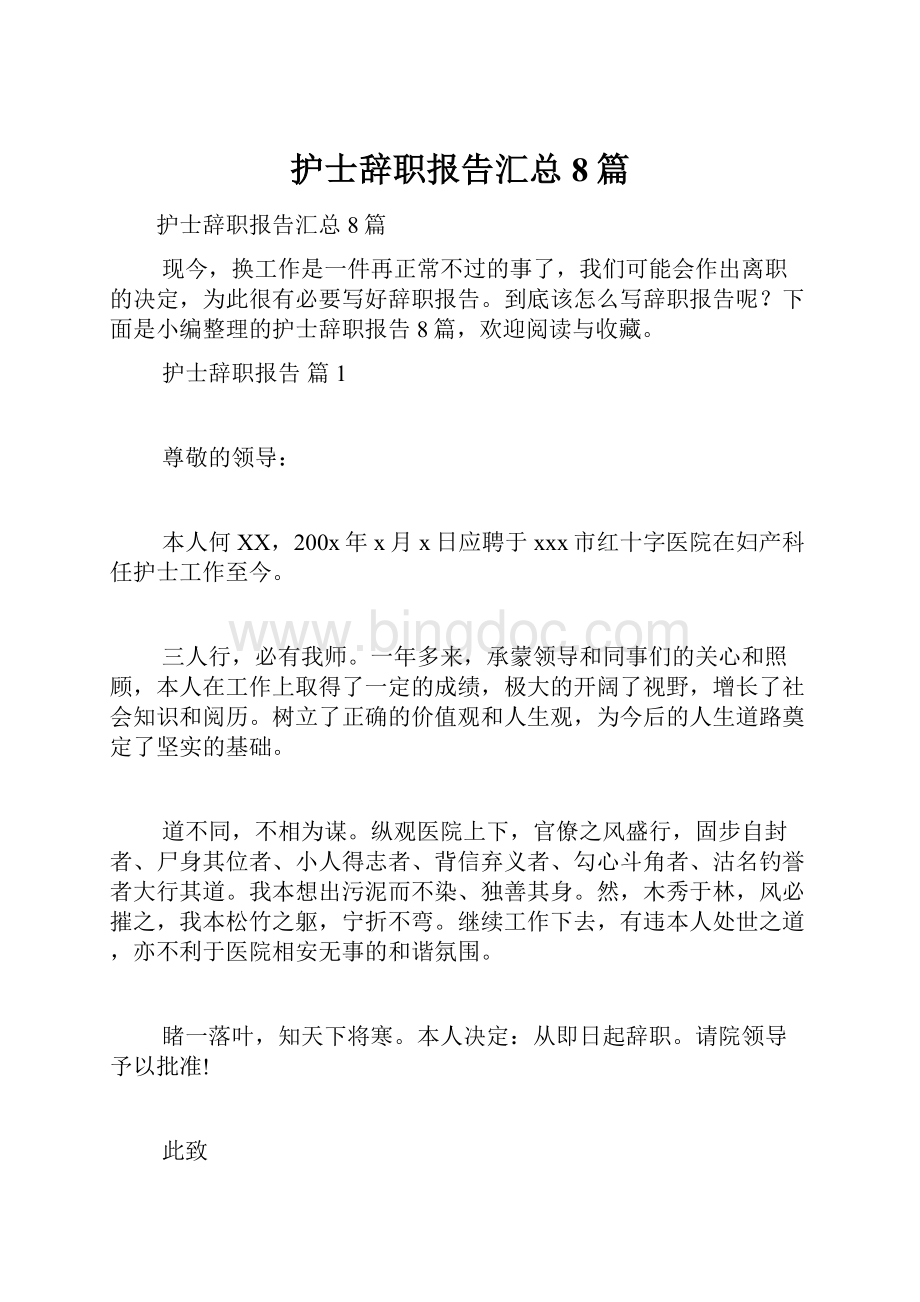 护士辞职报告汇总8篇文档格式.docx_第1页