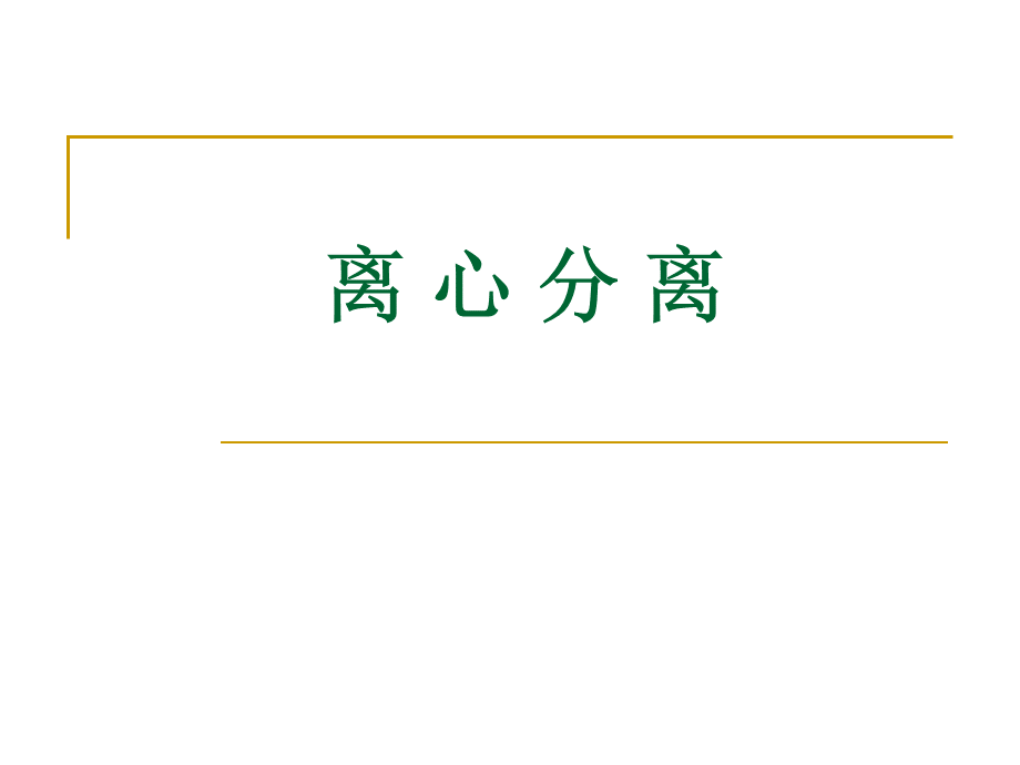 离心分离和沉淀分离.ppt