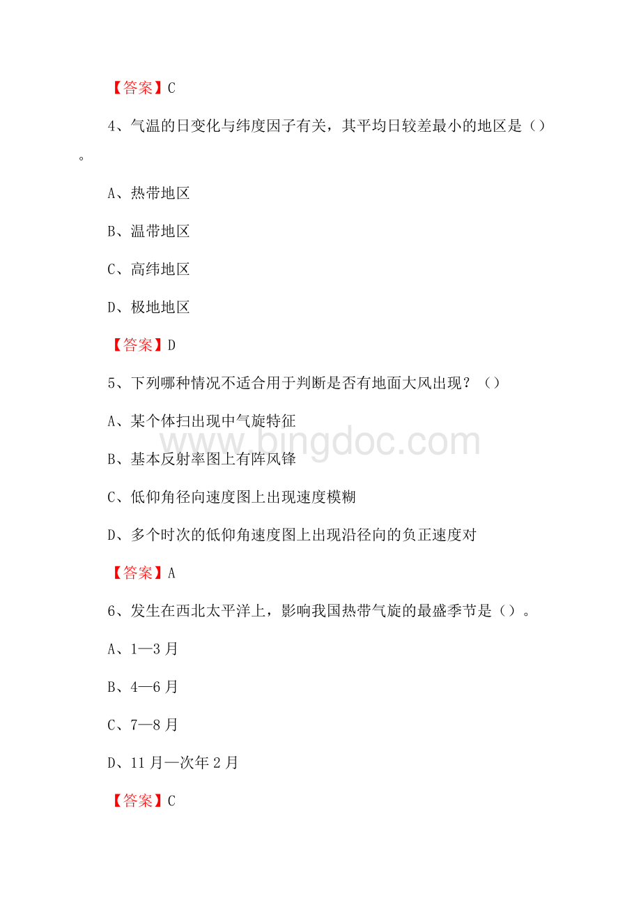 湖北省恩施土家族苗族自治州利川市气象部门事业单位《专业基础知识》Word下载.docx_第2页