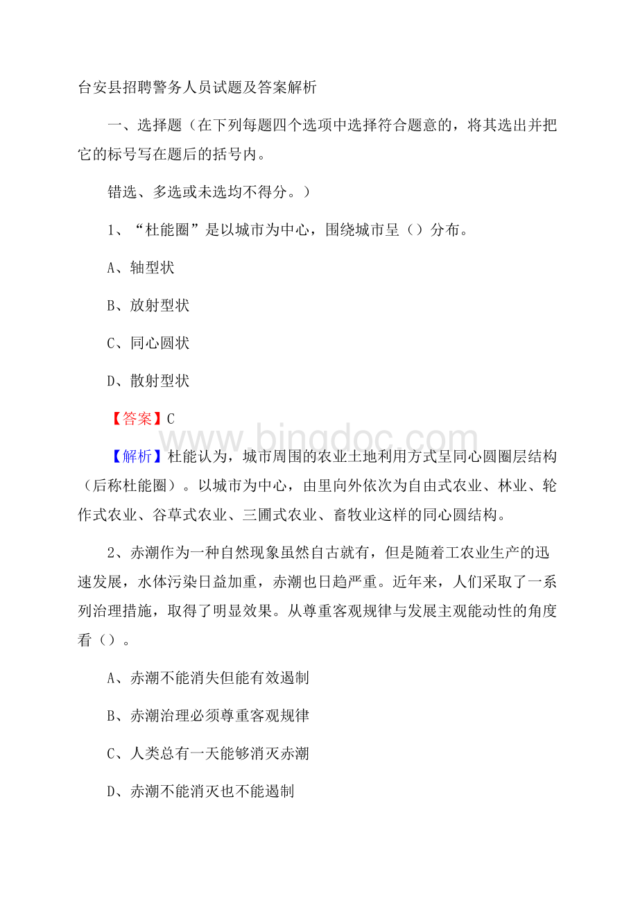 台安县招聘警务人员试题及答案解析.docx_第1页
