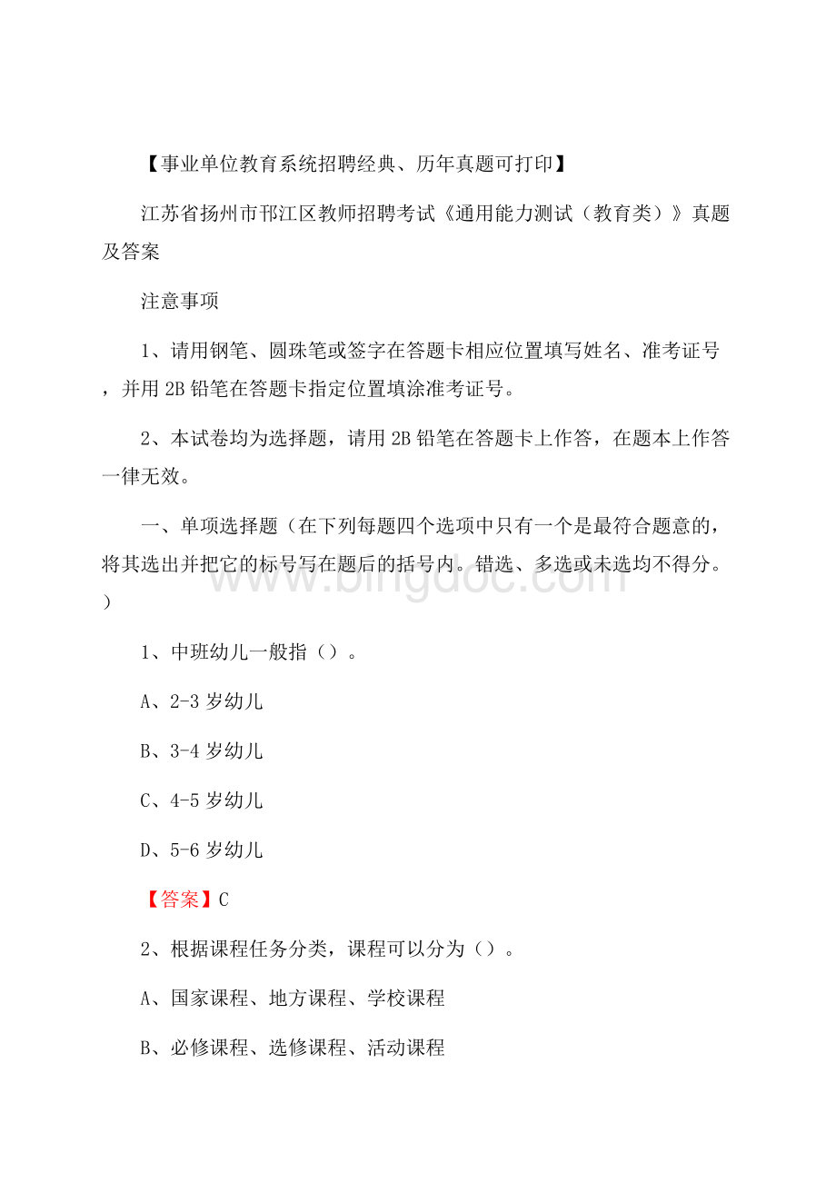 江苏省扬州市邗江区教师招聘考试《通用能力测试(教育类)》 真题及答案Word文件下载.docx_第1页