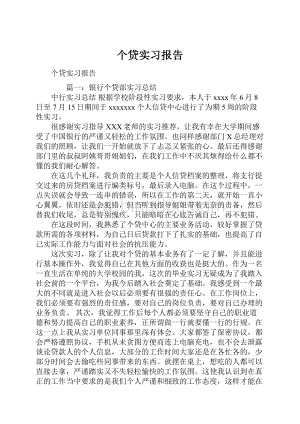 个贷实习报告.docx