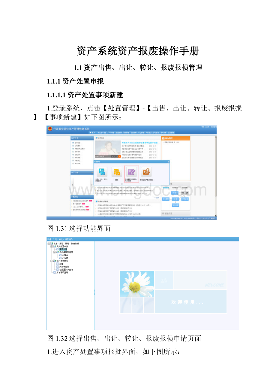 资产系统资产报废操作手册文档格式.docx_第1页