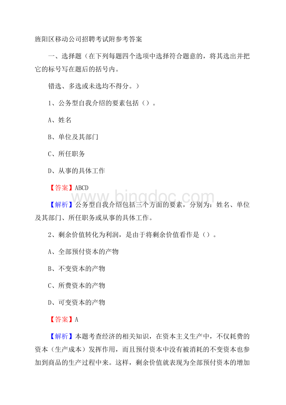 旌阳区移动公司招聘考试附参考答案.docx