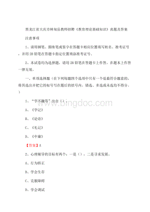 黑龙江省大庆市林甸县教师招聘《教育理论基础知识》 真题及答案.docx