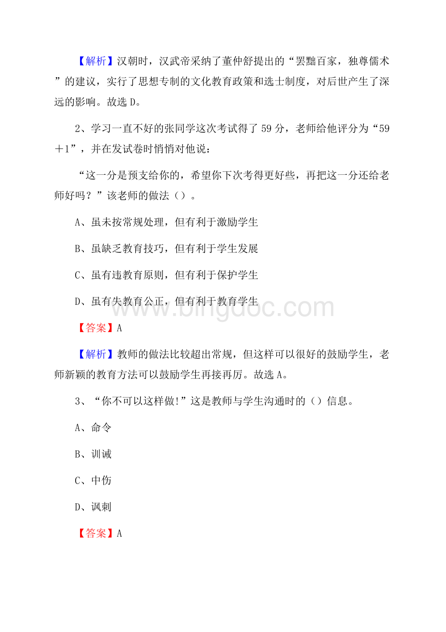 光泽县教师招聘考试和解析.docx_第2页