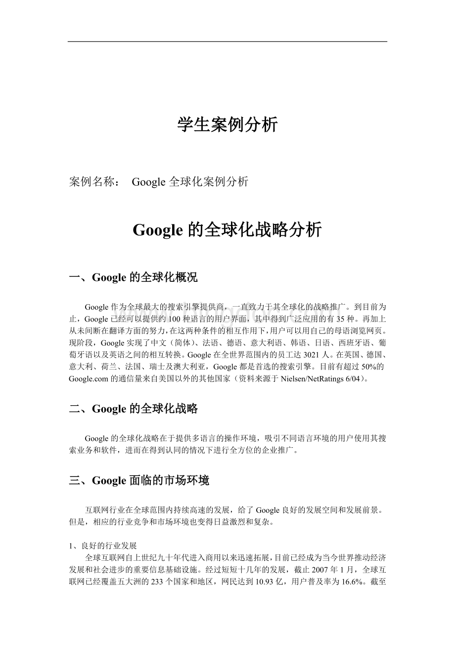Google的全球化战略分析Word下载.doc