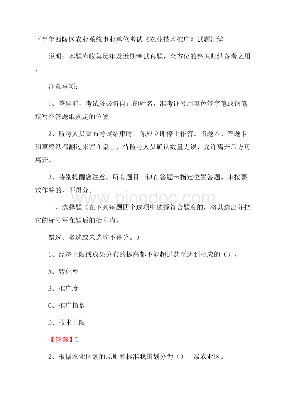 下半年西陵区农业系统事业单位考试《农业技术推广》试题汇编.docx_第1页