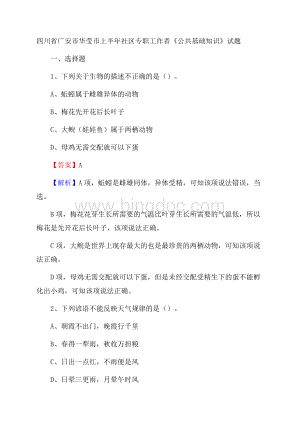 四川省广安市华莹市上半年社区专职工作者《公共基础知识》试题Word文档下载推荐.docx