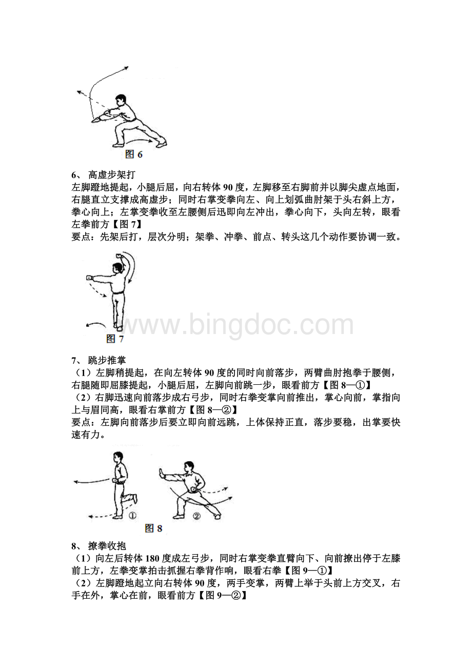 少年拳(第一套)图解Word格式文档下载.doc_第3页