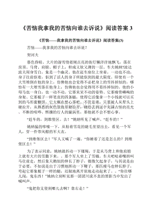 《苦恼我拿我的苦恼向谁去诉说》阅读答案3文档格式.docx