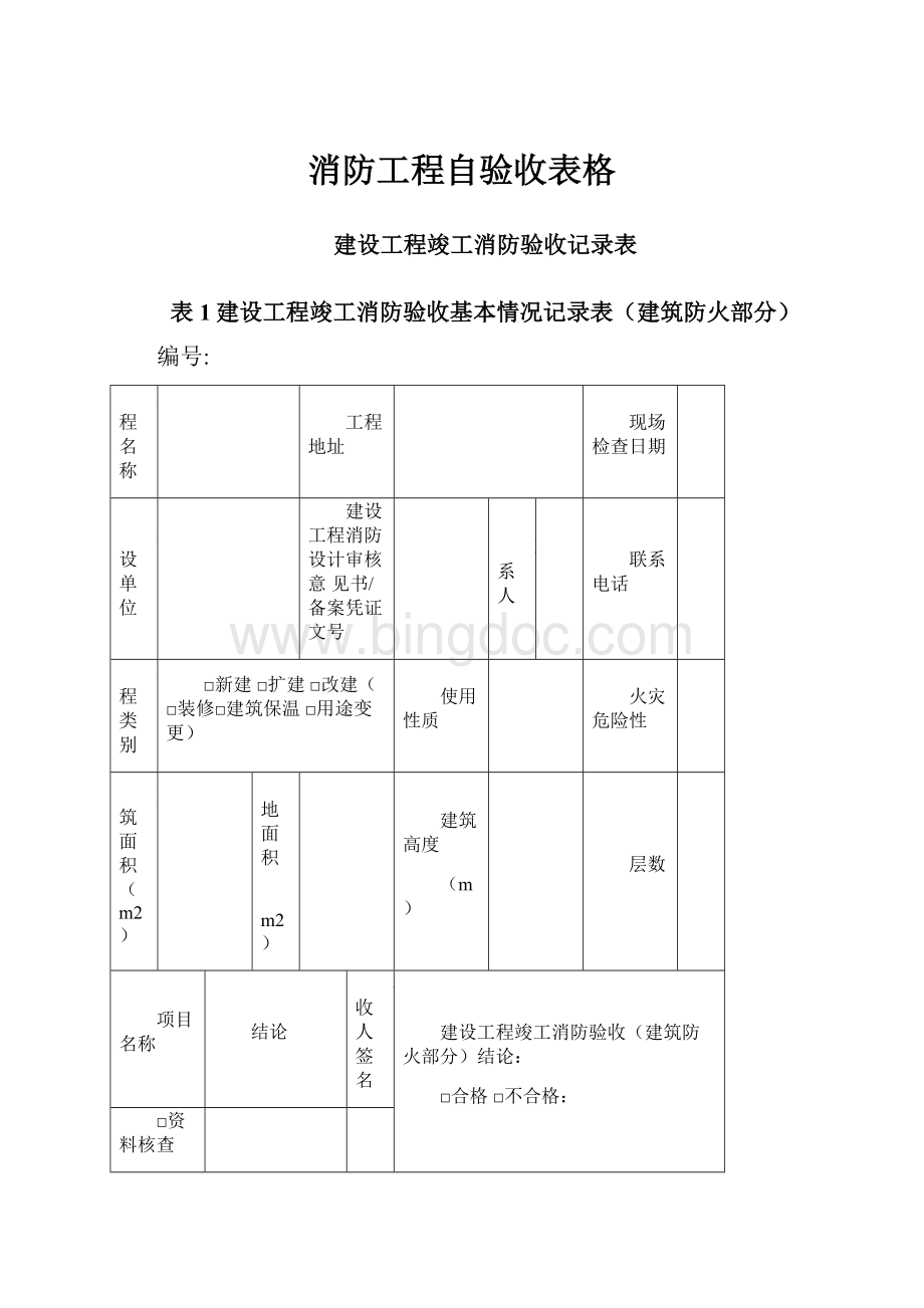 消防工程自验收表格文档格式.docx