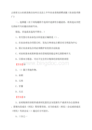 云南省文山壮族苗族自治州丘北县上半年农业系统招聘试题《农业技术推广》.docx