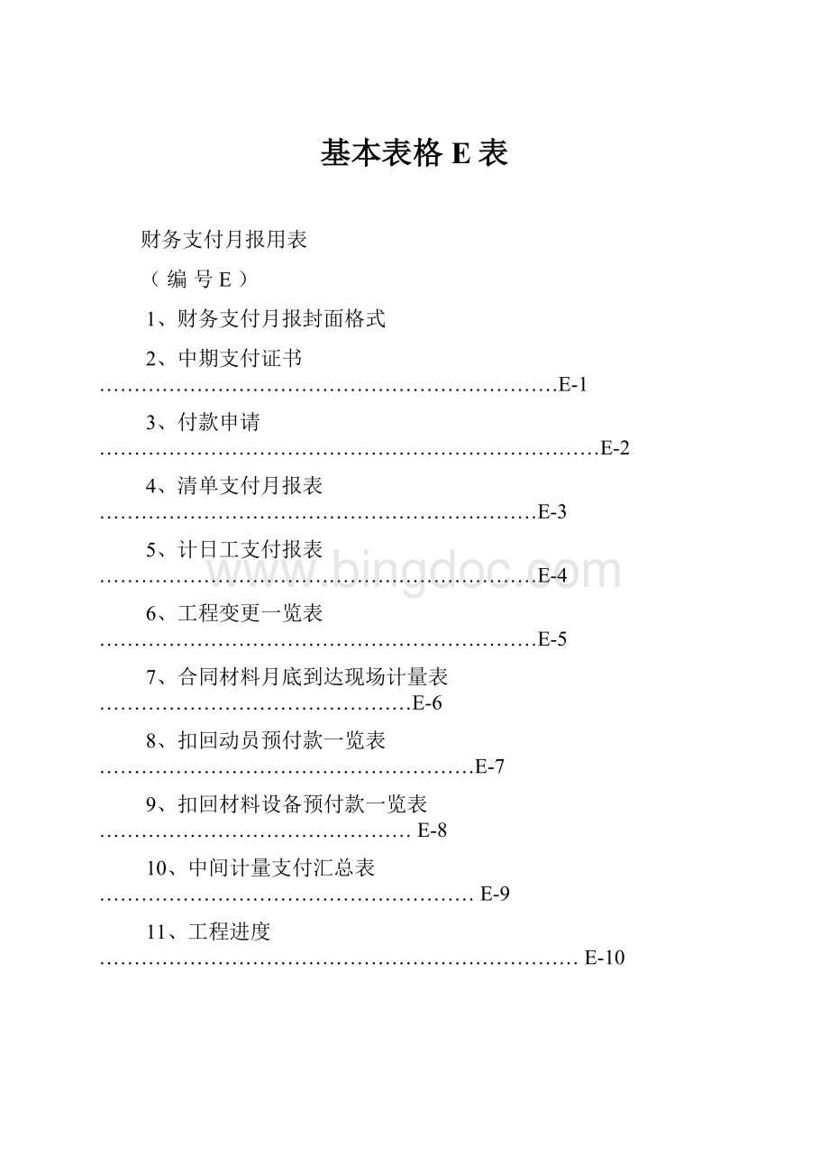 基本表格E表Word下载.docx_第1页