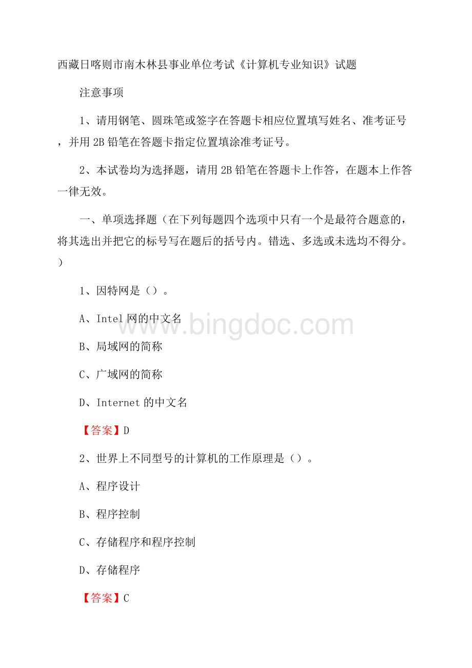 西藏日喀则市南木林县事业单位考试《计算机专业知识》试题Word格式文档下载.docx