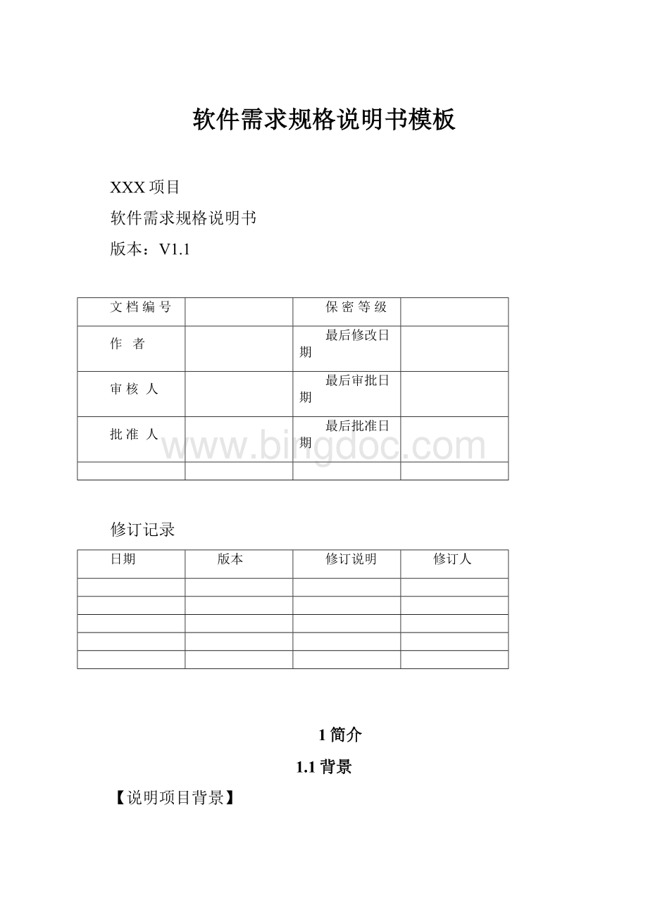 软件需求规格说明书模板Word格式文档下载.docx