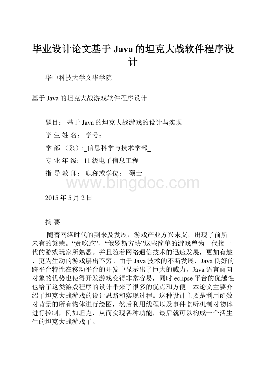 毕业设计论文基于Java的坦克大战软件程序设计.docx