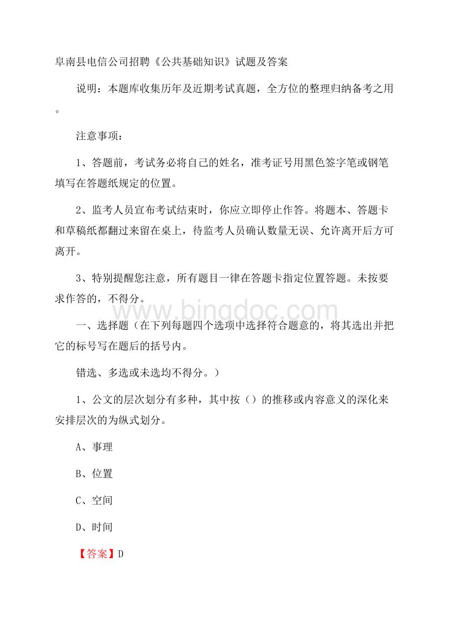 阜南县电信公司招聘《公共基础知识》试题及答案文档格式.docx_第1页