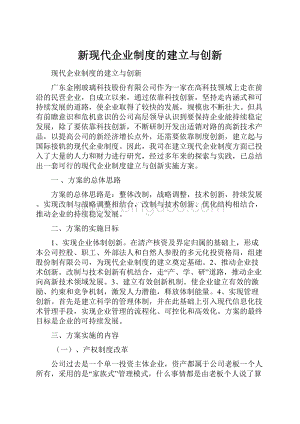 新现代企业制度的建立与创新.docx