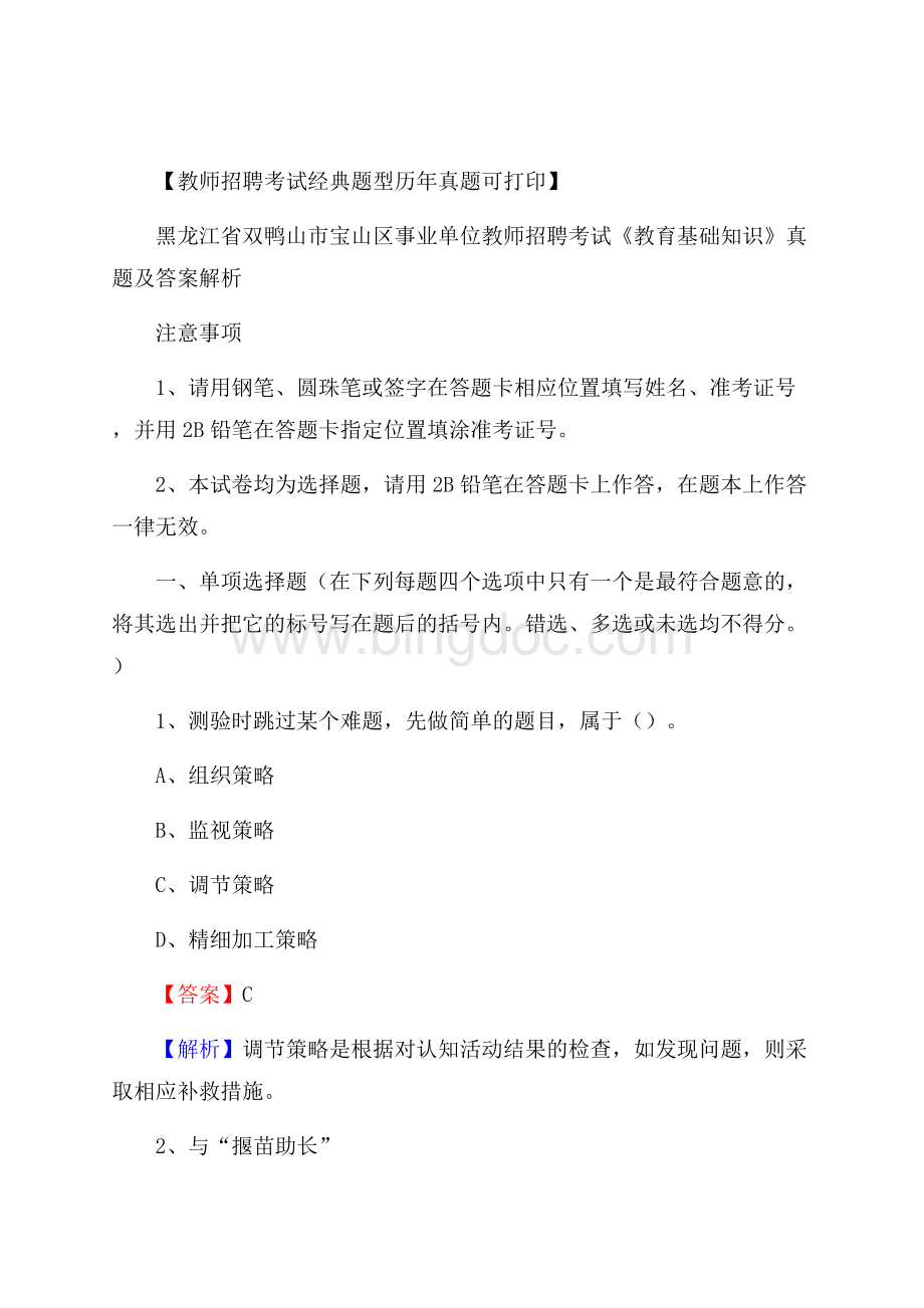 黑龙江省双鸭山市宝山区事业单位教师招聘考试《教育基础知识》真题及答案解析.docx_第1页