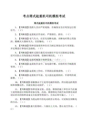 考点塔式起重机司机模拟考试.docx