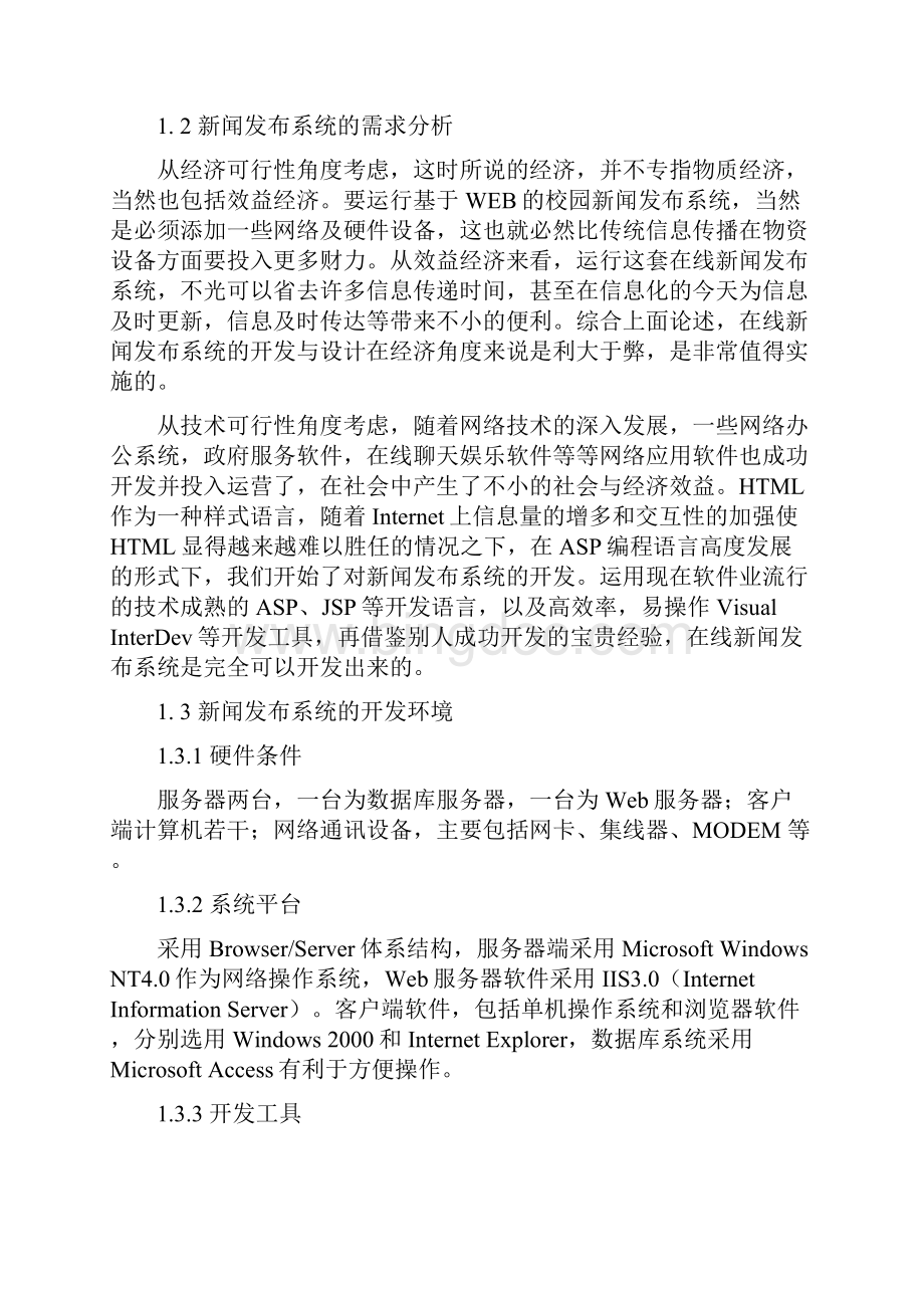 毕业设计论文基于Web的学校新闻发布系统.docx_第2页