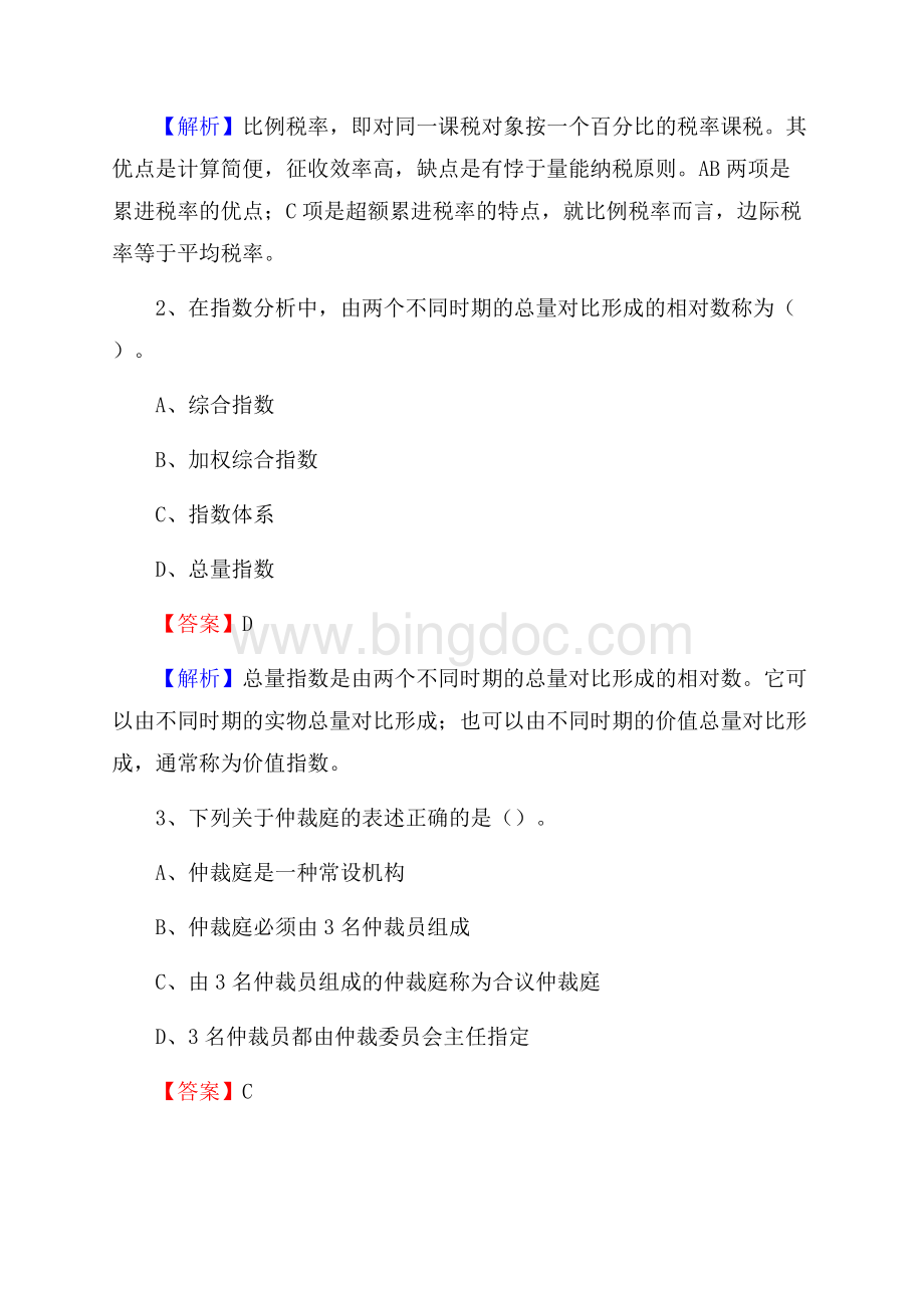 秀洲区事业单位招聘考试《会计与审计类》真题库及答案.docx_第2页