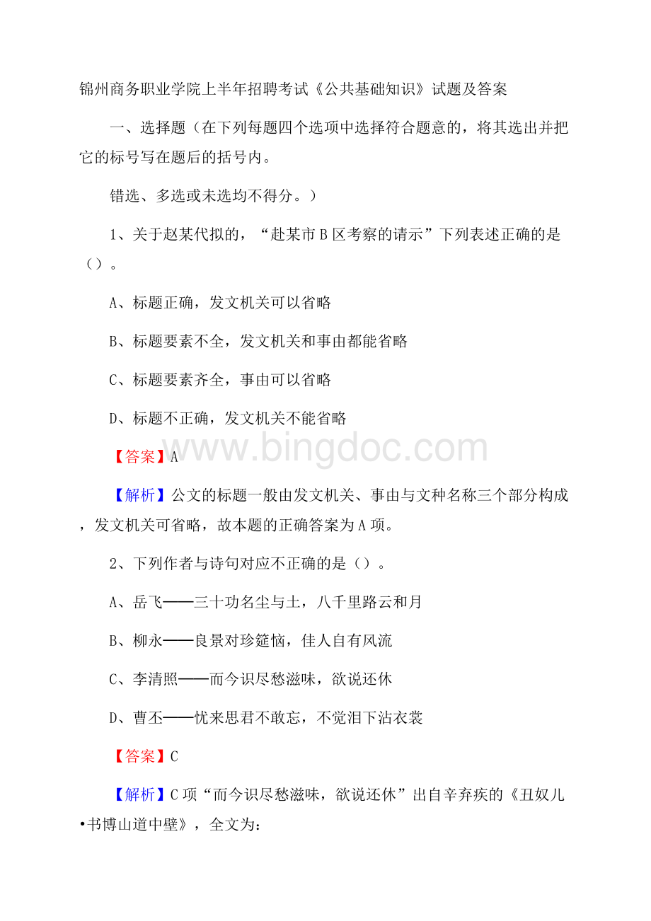 锦州商务职业学院上半年招聘考试《公共基础知识》试题及答案文档格式.docx_第1页