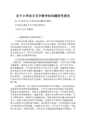 关于小学语文写字教学的问题研究报告文档格式.docx