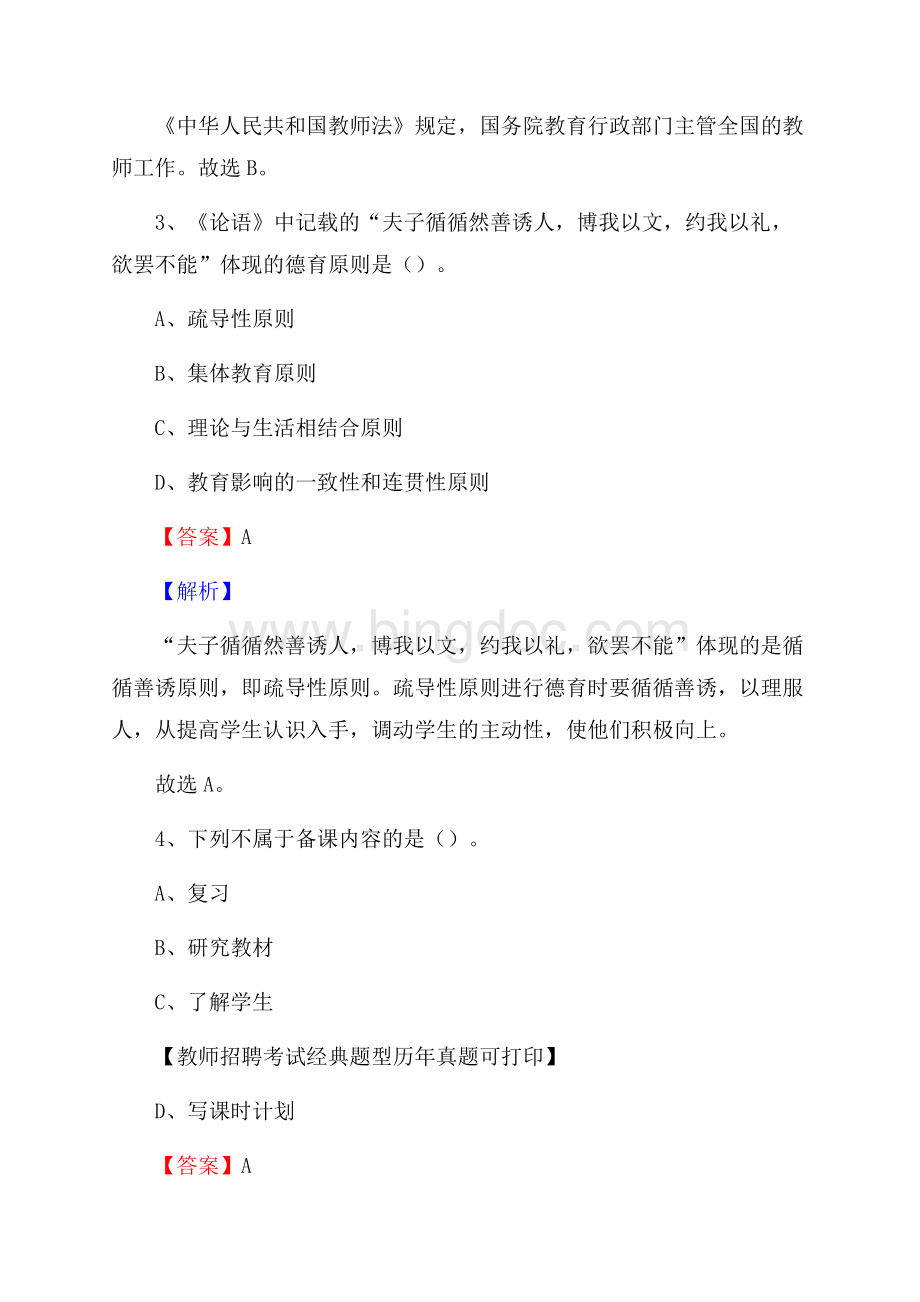 深圳市南山区事业单位教师招聘考试《教育基础知识》真题库及答案解析Word文档格式.docx_第2页