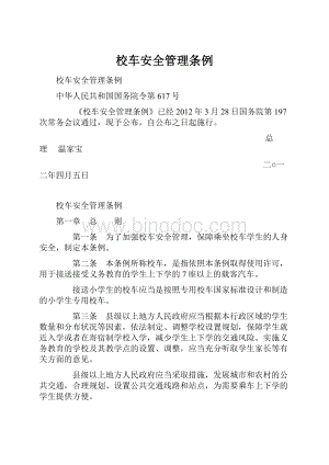 校车安全管理条例文档格式.docx