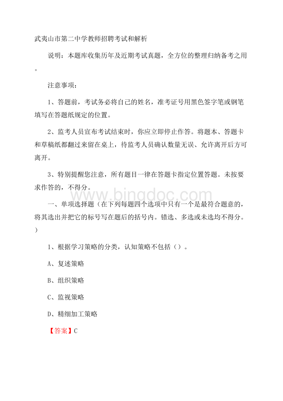 武夷山市第二中学教师招聘考试和解析Word文件下载.docx