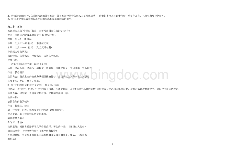 外国文学史Word格式.doc_第3页